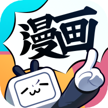 哔哩哔哩漫画破解版