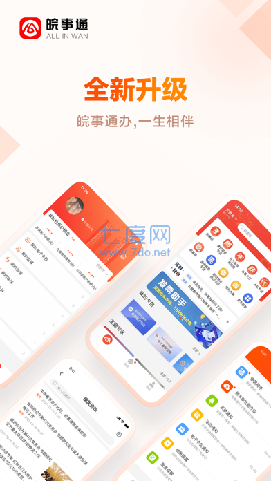 皖事通app