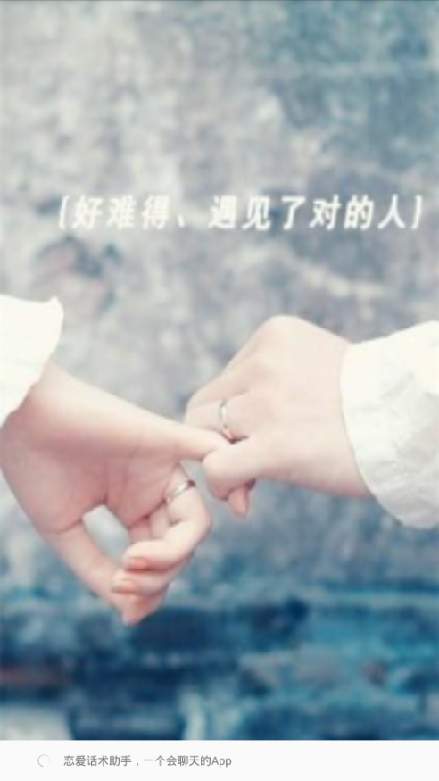 聊天话术恋爱大师