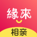缘来交友app
