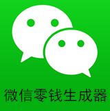 微信零钱装b神器软件