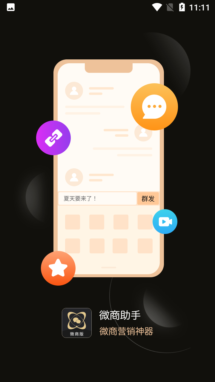 微商助手app