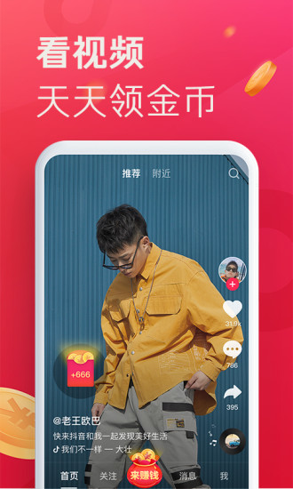 抖音极速版 2.8.4