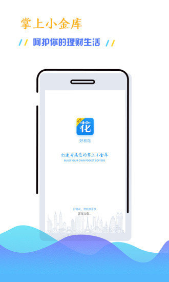 好易花