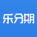 乐分期借款官方版