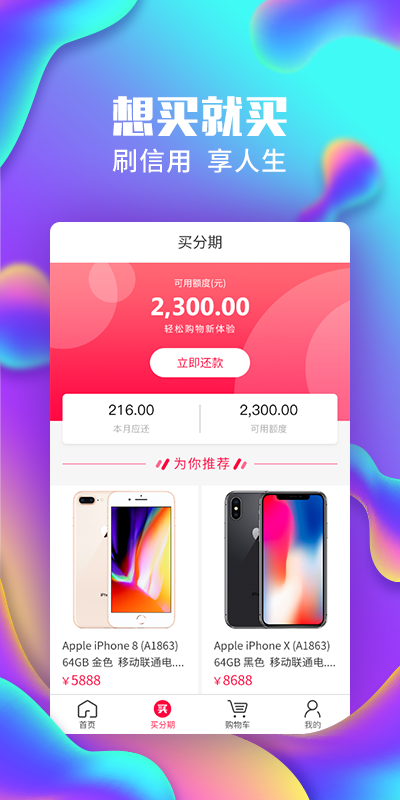 买买分期