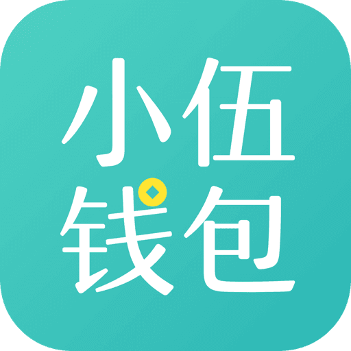 小伍钱包