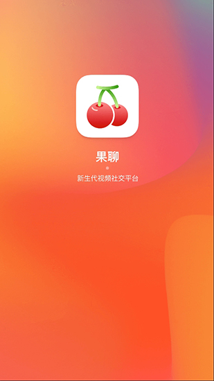 果聊app2021最新