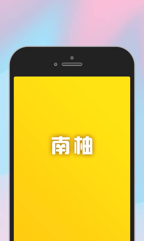 南柚聊天app下载