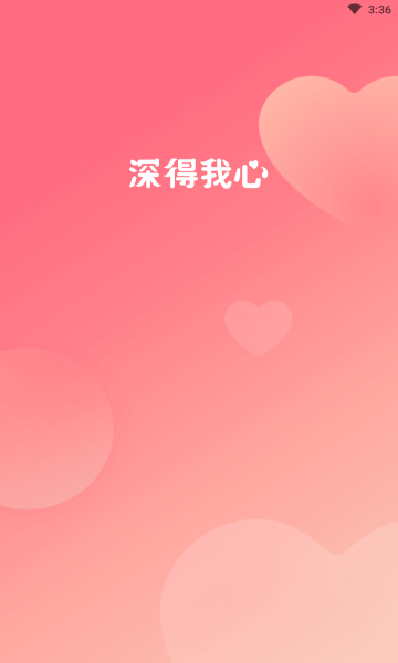 深得我心交友软件