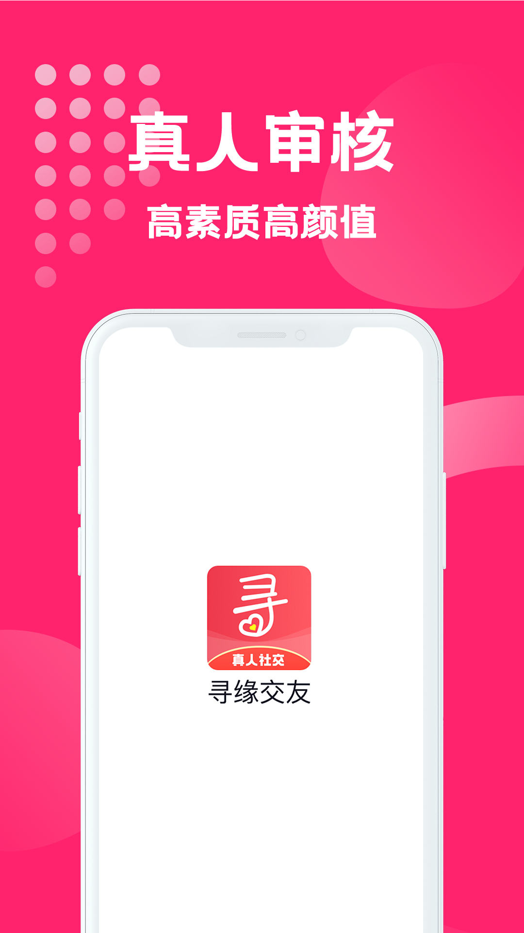 寻缘交友下载