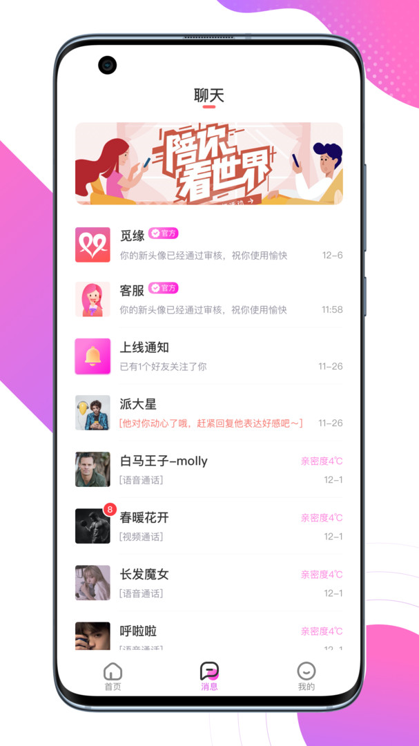 觅缘交友下载