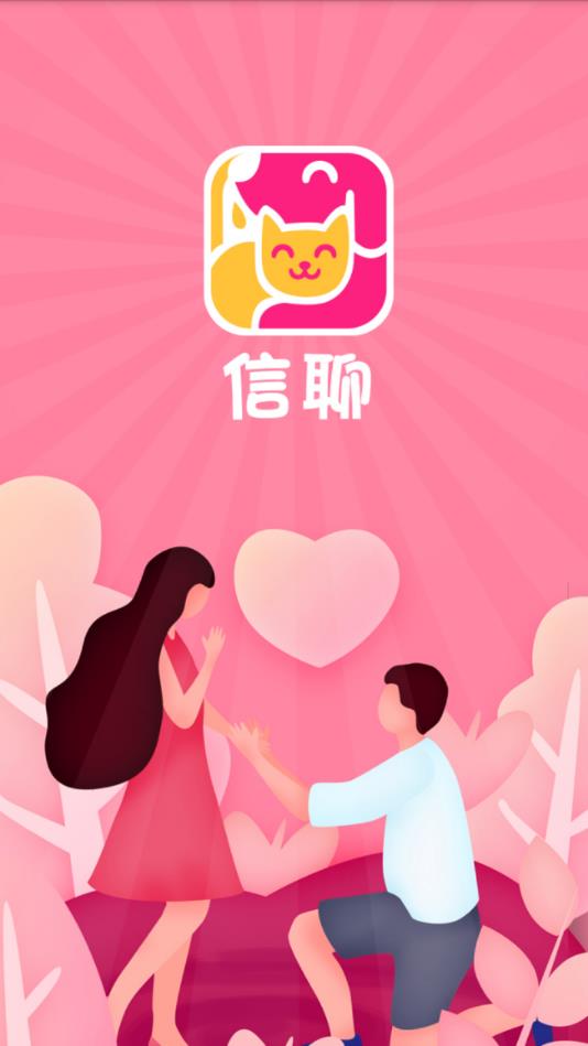信聊app下载