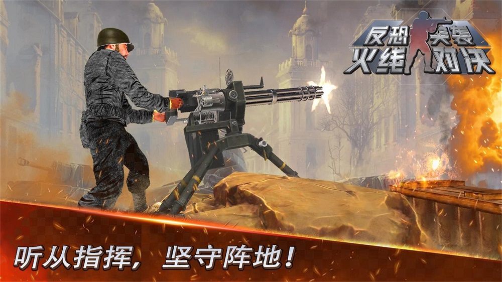 反恐突袭火线对决手游