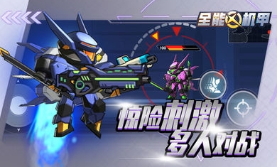 全能机甲