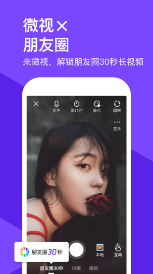 微视 破解版