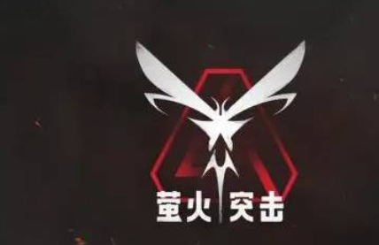 萤火突击官方版 萤火突击官方版