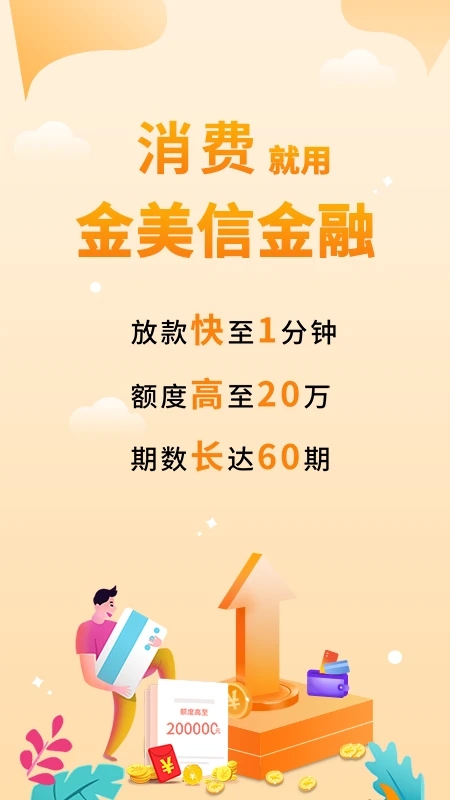 金美信消费金融