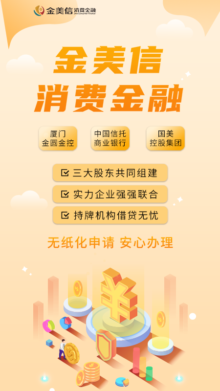 金美信消费金融
