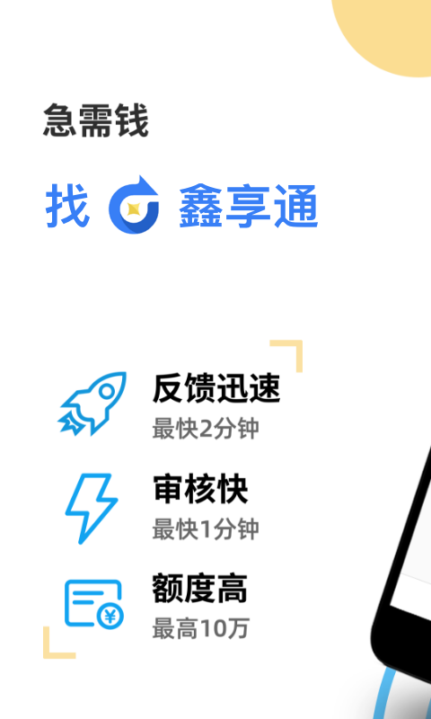 鑫享通借款app手机版