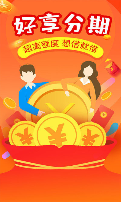 好享管家借贷款