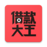 借款大王贷款app官网版