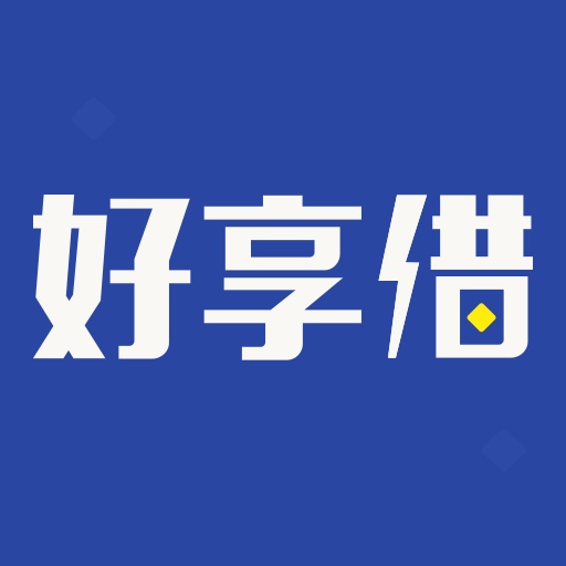 好享借