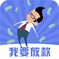 我要放款