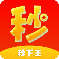 秒下王