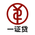 一证贷