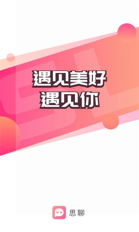 思聊app一对一