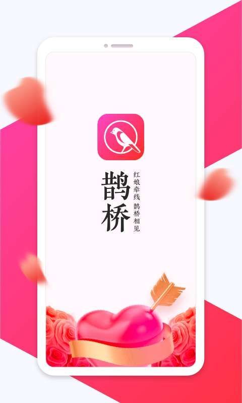 鹊桥交友app