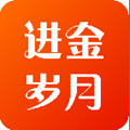 进金岁月手机版