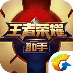 王者荣耀游戏助手软件