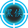 黑侠apk官网版