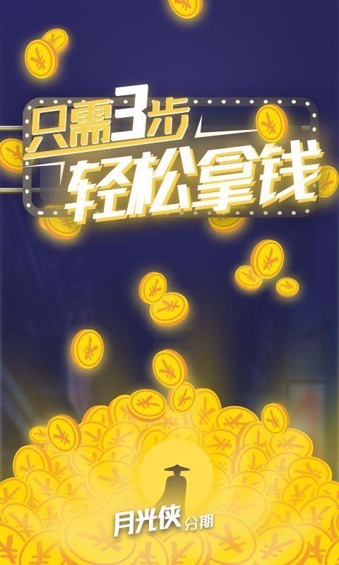 月光侠分期官网版