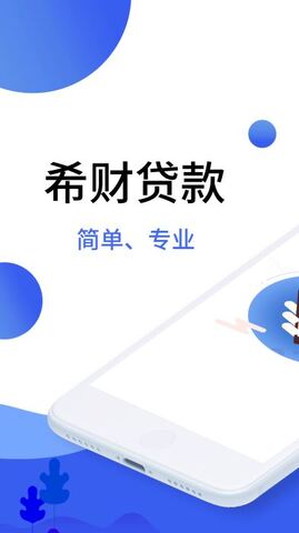 希财贷款手机版