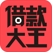 借款大王贷款官网版