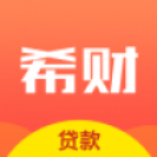 希财贷款手机版