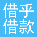 借乎