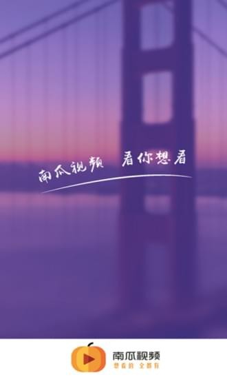 南瓜视频 永久免费版
