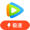 腾讯视频极速版 老版本