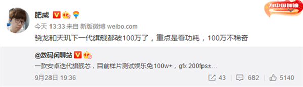 网传下一代手机芯片跑分破100万 大V：重点是看功耗！100万分不稀奇