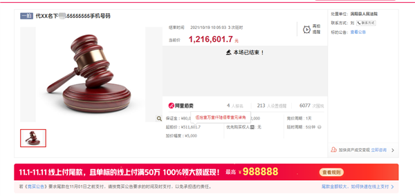 尾号 8 个 5 的手机靓号拍出 121 万：内含余额11. 1 万、最低消费 1688 元