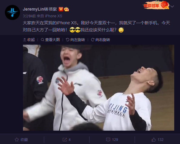 林书豪称自己用iPhone XS被嘲笑手机破：趁今天双11买了新手机