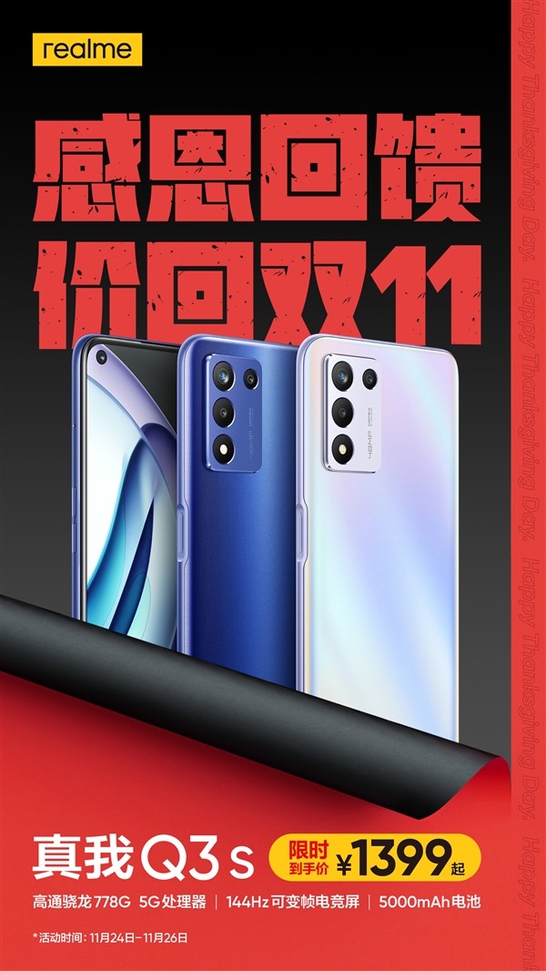 最便宜的骁龙778G手机！realme Q3s价回双11：1399起