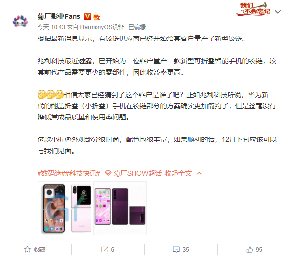 年度压轴旗舰！曝华为首款翻盖式折叠屏手机新型铰链量产