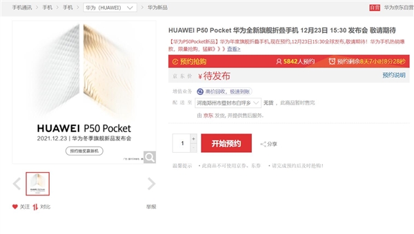 颠覆性创新旗舰！华为P50 Pocket上架京东：华为手机美学天花板