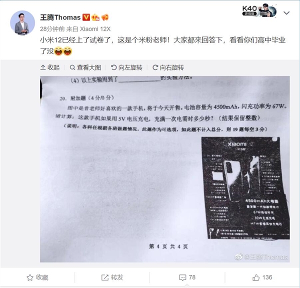 小米12还没发布就上试卷了！米粉老师自称“好喜欢这手机”