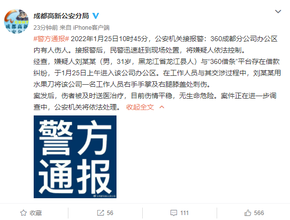 360发生伤人事件 官方通报：嫌疑人与“360借条”平台存在借款纠纷